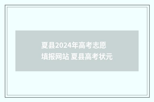 夏县2024年高考志愿填报网站 夏县高考状元