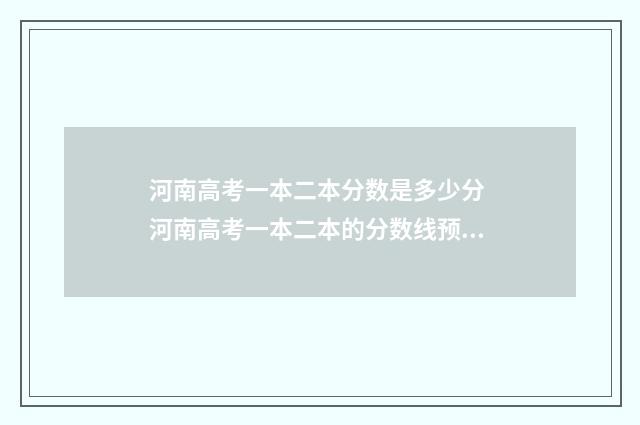 河南高考一本二本分数是多少分 河南高考一本二本的分数线预计是多少