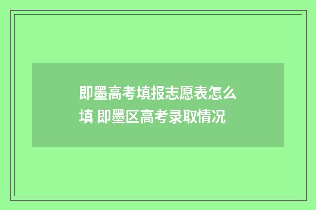 即墨高考填报志愿表怎么填 即墨区高考录取情况