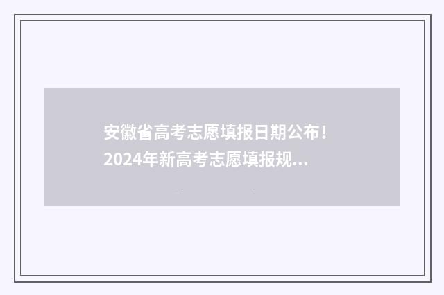 安徽省高考志愿填报日期公布！ 2024年新高考志愿填报规则