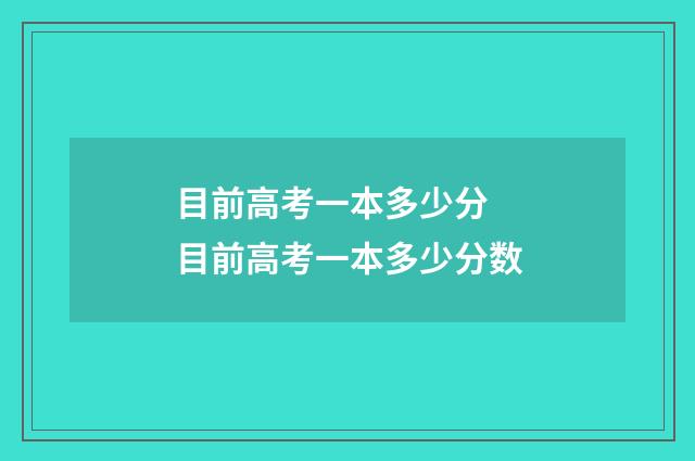 目前高考一本多少分 目前高考一本多少分数