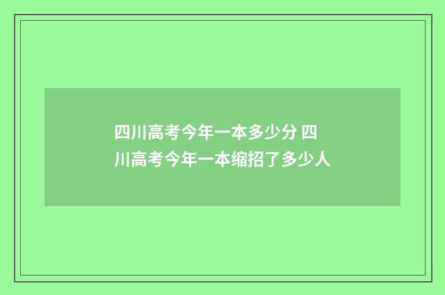 四川高考今年一本多少分 四川高考今年一本缩招了多少人
