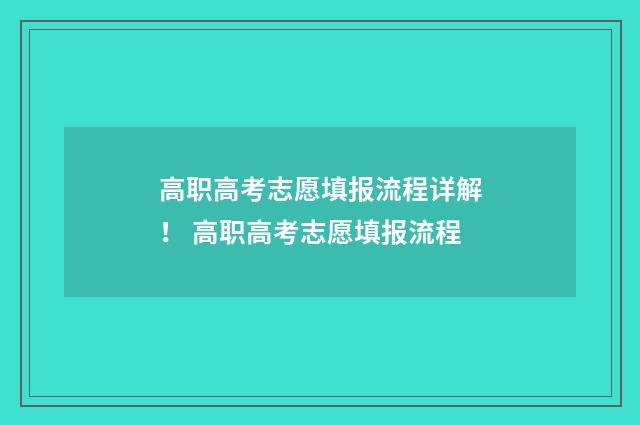 高职高考志愿填报流程详解! 高职高考志愿填报流程