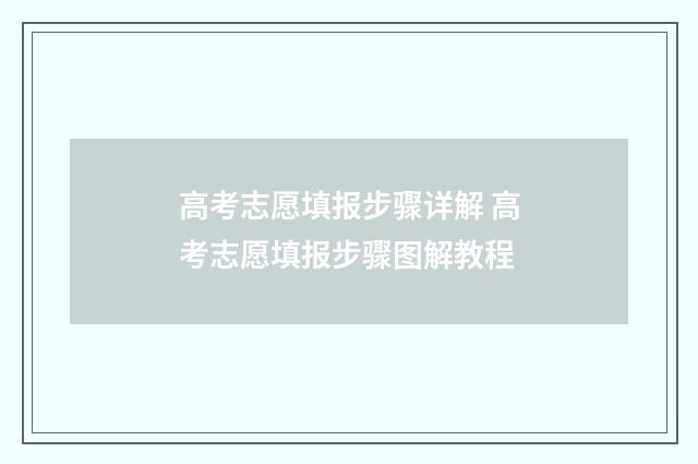 高考志愿填报步骤详解 高考志愿填报步骤图解教程
