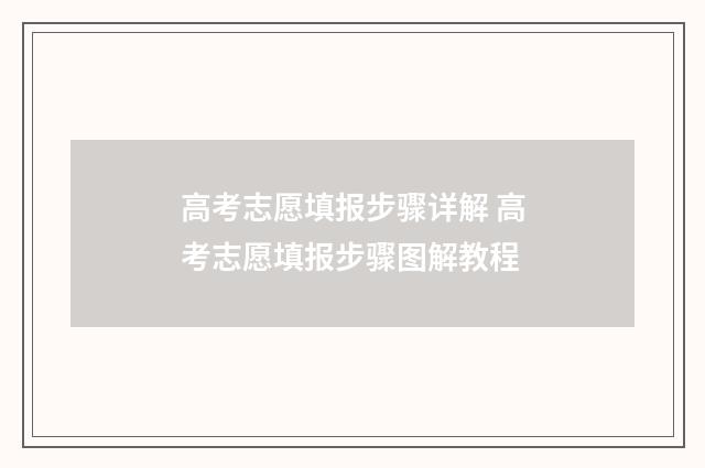 高考志愿填报步骤详解 高考志愿填报步骤图解教程