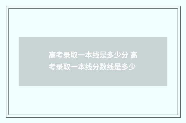 高考录取一本线是多少分 高考录取一本线分数线是多少