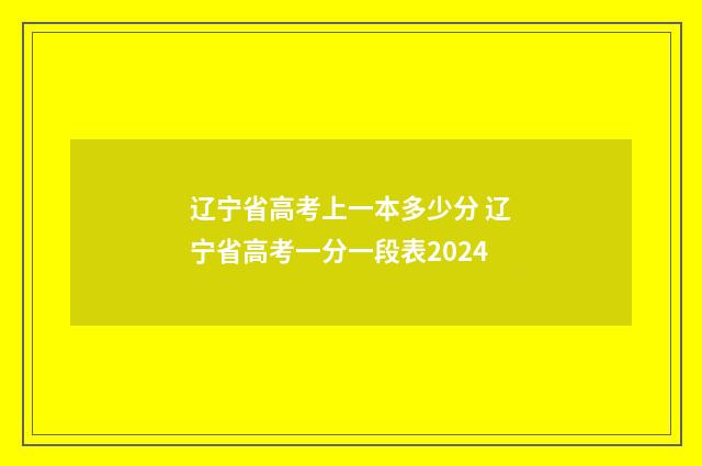 辽宁省高考上一本多少分 辽宁省高考一分一段表2024
