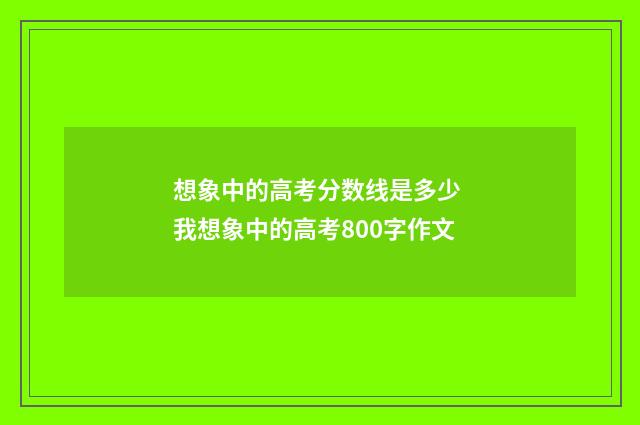 想象中的高考分数线是多少 我想象中的高考800字作文