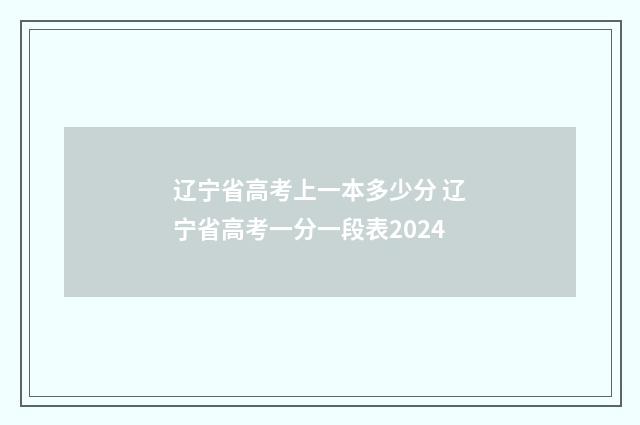 辽宁省高考上一本多少分 辽宁省高考一分一段表2024