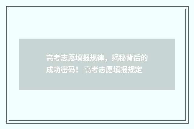 高考志愿填报规律，揭秘背后的成功密码！ 高考志愿填报规定