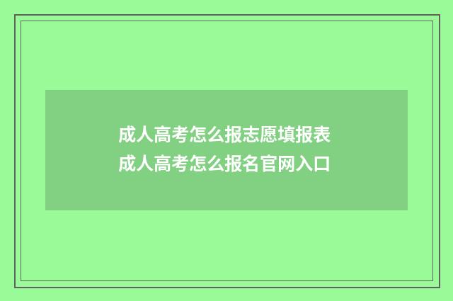 成人高考怎么报志愿填报表 成人高考怎么报名官网入口