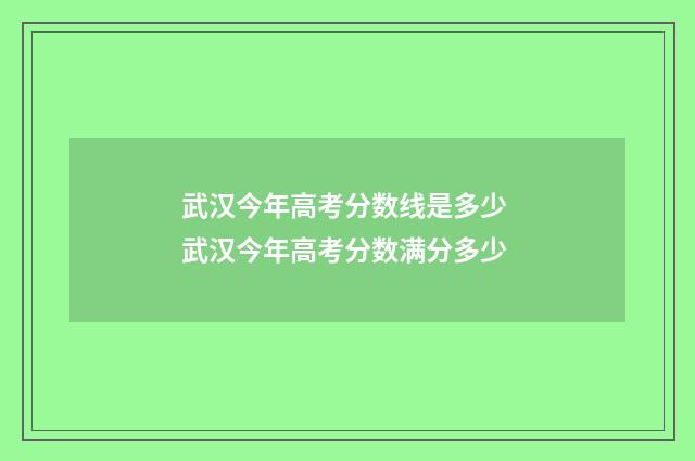 武汉今年高考分数线是多少 武汉今年高考分数满分多少
