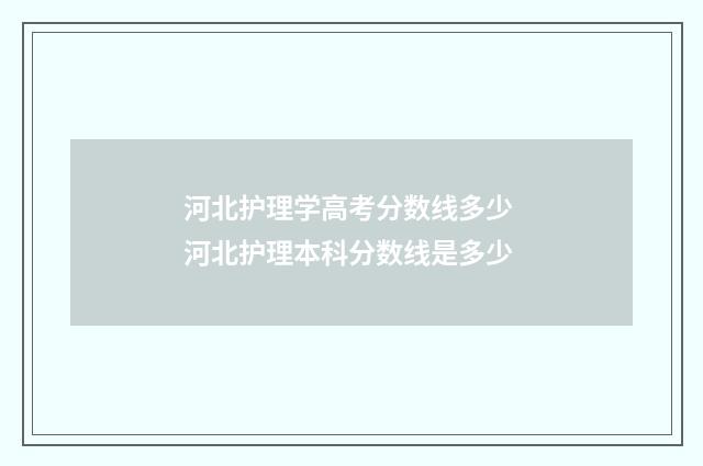 河北护理学高考分数线多少 河北护理本科分数线是多少