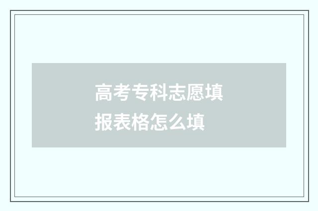 高考专科志愿填报表格怎么填