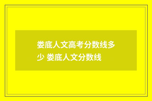 娄底人文高考分数线多少 娄底人文分数线