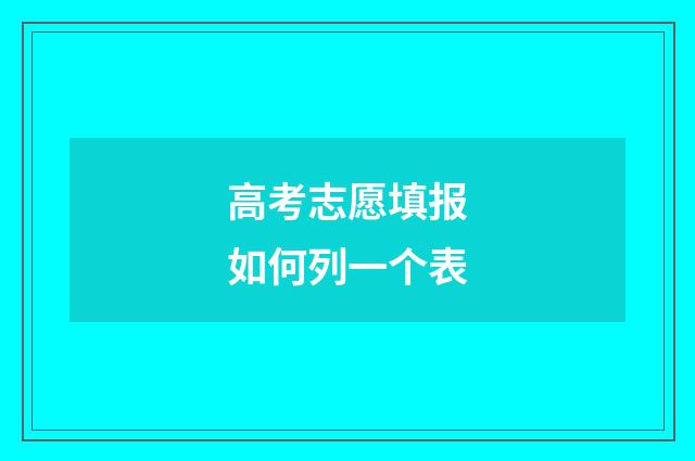 高考志愿填报如何列一个表