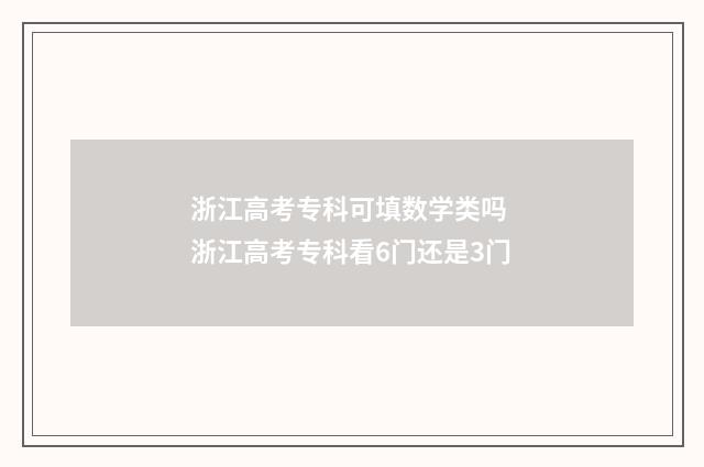 浙江高考专科可填数学类吗 浙江高考专科看6门还是3门