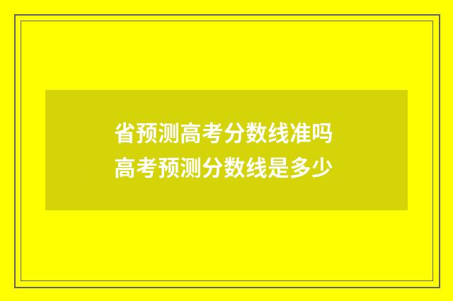省预测高考分数线准吗 高考预测分数线是多少