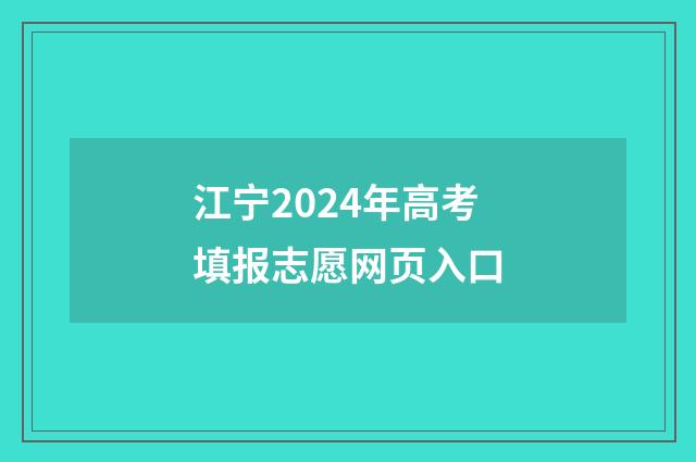 江宁2024年高考填报志愿网页入口