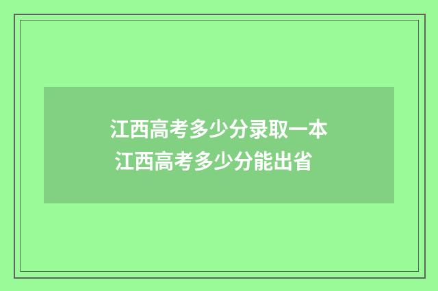江西高考多少分录取一本 江西高考多少分能出省