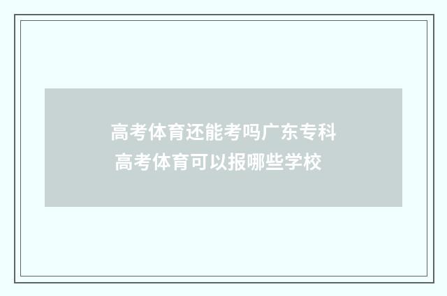 高考体育还能考吗广东专科 高考体育可以报哪些学校