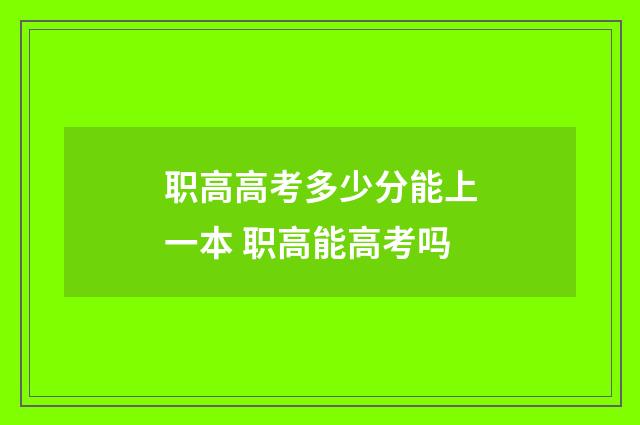职高高考多少分能上一本 职高能高考吗