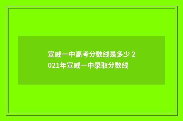 宣威一中高考分数线是多少 2021年宣威一中录取分数线