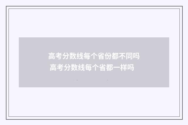 高考分数线每个省份都不同吗 高考分数线每个省都一样吗