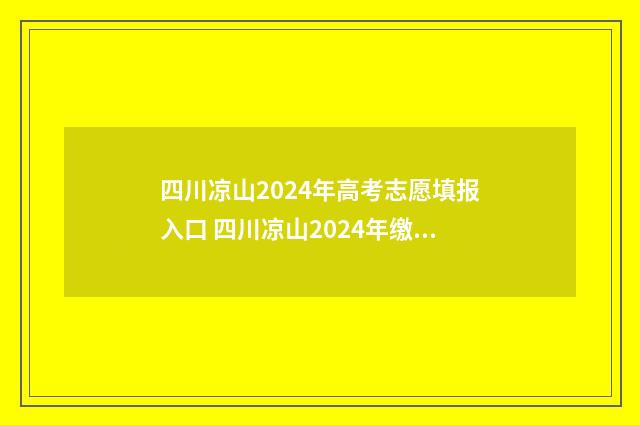四川凉山2024年高考志愿填报入口 四川凉山2024年缴费基数