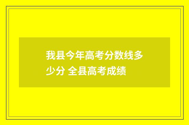 我县今年高考分数线多少分 全县高考成绩