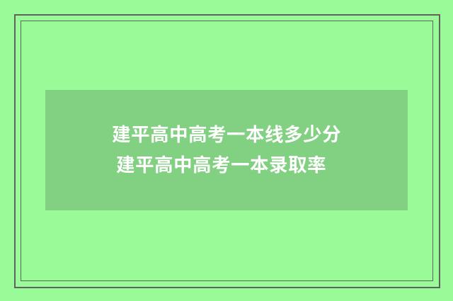 建平高中高考一本线多少分 建平高中高考一本录取率