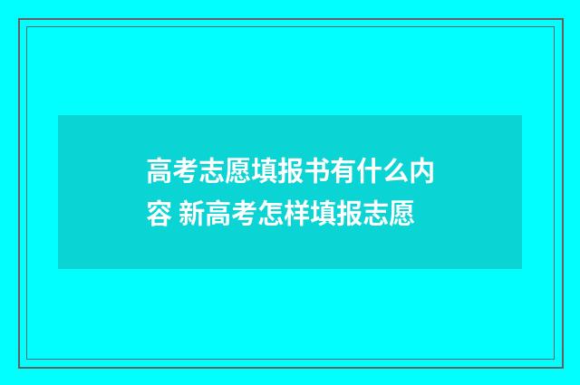 高考志愿填报书有什么内容 新高考怎样填报志愿