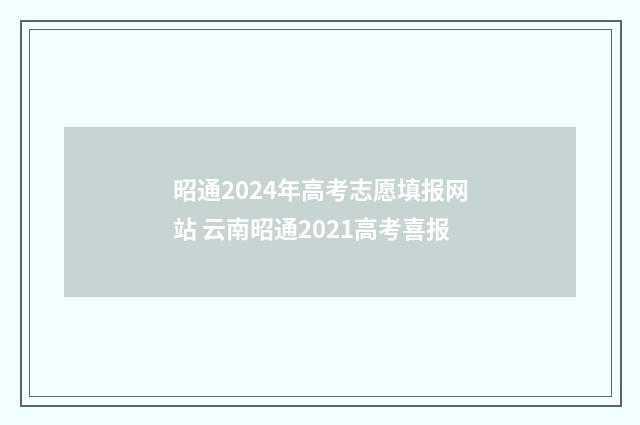 昭通2024年高考志愿填报网站 云南昭通2021高考喜报