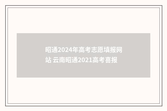 昭通2024年高考志愿填报网站 云南昭通2021高考喜报