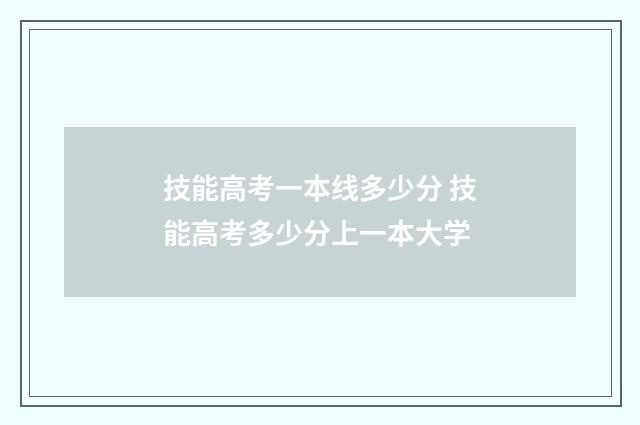 技能高考一本线多少分 技能高考多少分上一本大学