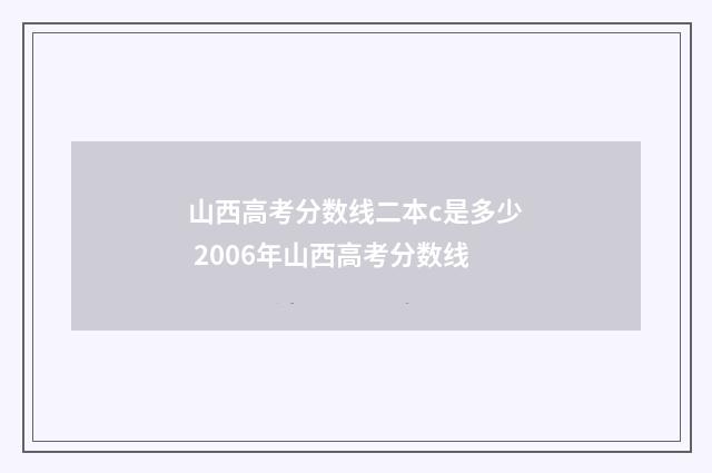 山西高考分数线二本c是多少 2006年山西高考分数线