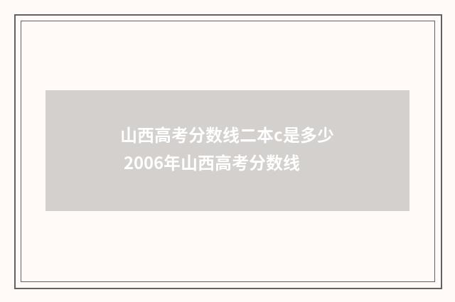 山西高考分数线二本c是多少 2006年山西高考分数线