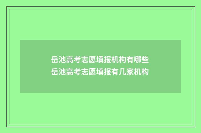 岳池高考志愿填报机构有哪些 岳池高考志愿填报有几家机构