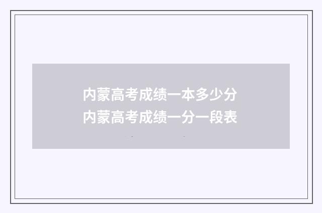 内蒙高考成绩一本多少分 内蒙高考成绩一分一段表