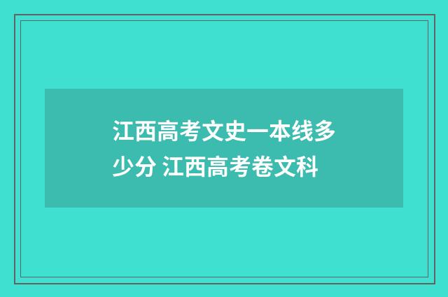 江西高考文史一本线多少分 江西高考卷文科