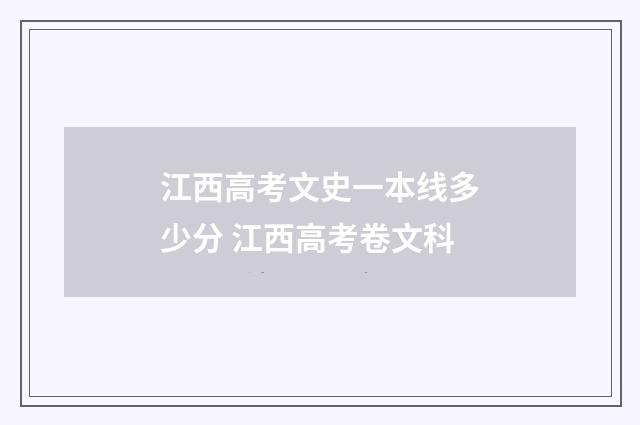 江西高考文史一本线多少分 江西高考卷文科