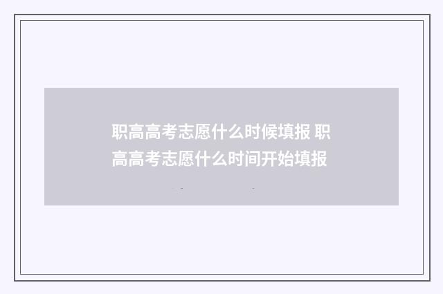 职高高考志愿什么时候填报 职高高考志愿什么时间开始填报