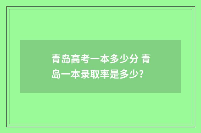 青岛高考一本多少分 青岛一本录取率是多少?