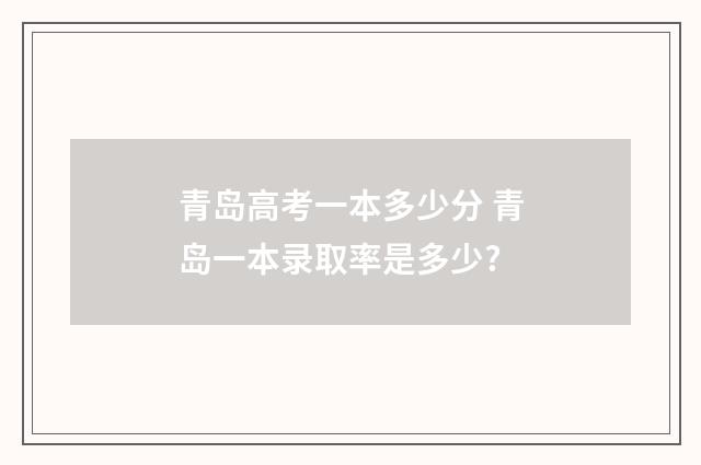 青岛高考一本多少分 青岛一本录取率是多少?