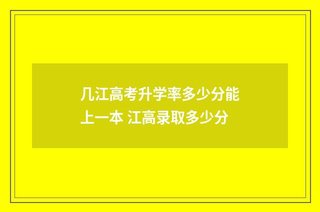 几江高考升学率多少分能上一本 江高录取多少分