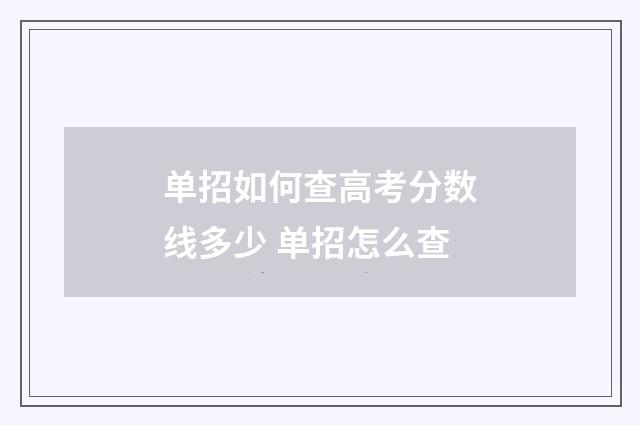 单招如何查高考分数线多少 单招怎么查