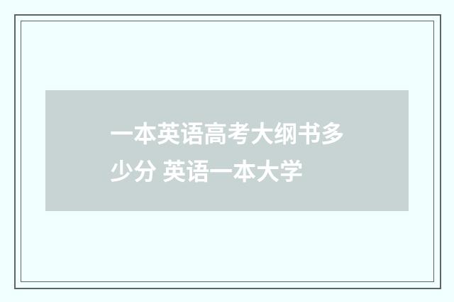 一本英语高考大纲书多少分 英语一本大学