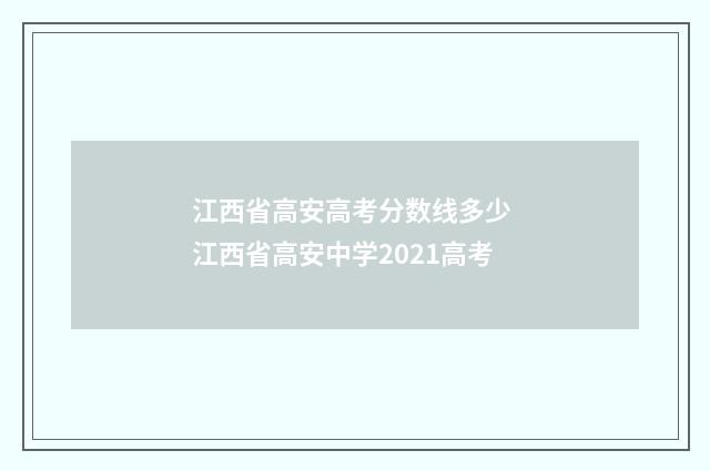江西省高安高考分数线多少 江西省高安中学2021高考