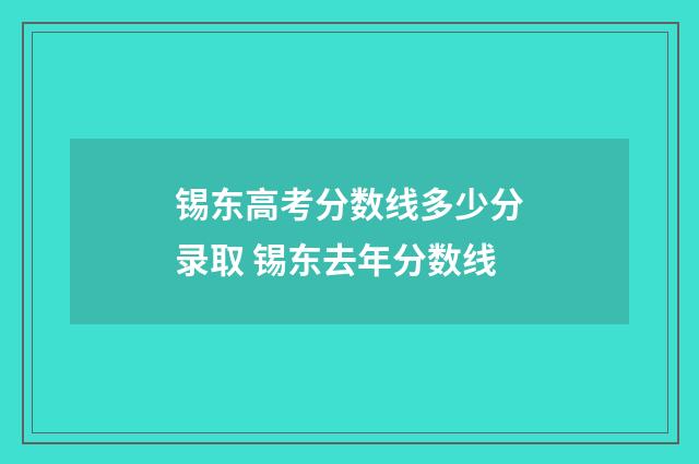 锡东高考分数线多少分录取 锡东去年分数线