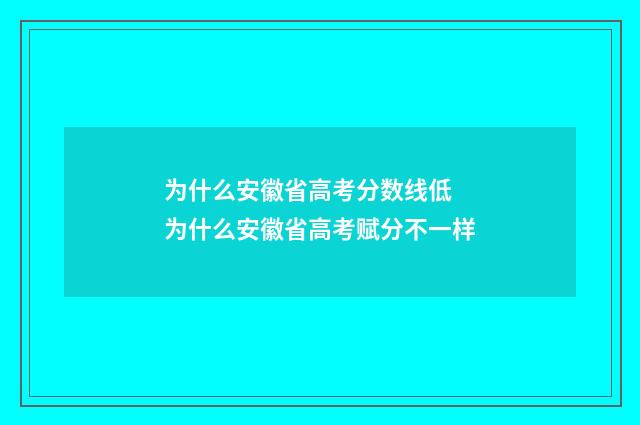 为什么安徽省高考分数线低 为什么安徽省高考赋分不一样